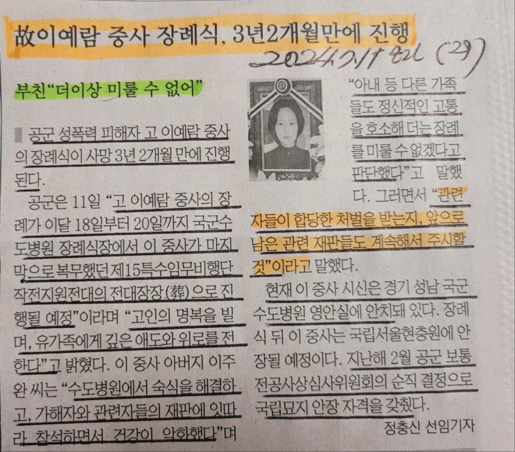 고(故) <b>이예람 중사</b>의 장례식이 3년 2개월만에 18일 진행된다