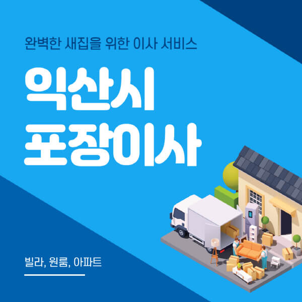  익산시 포장이사 이삿짐센터: 저렴한 비용으로 안전하고 빠른 서비스를 받으세요!