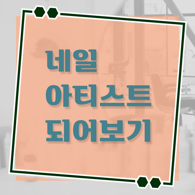  겨울 네일 디자인 , 네일아트학원 오픈 친절하게 알려드릴께요