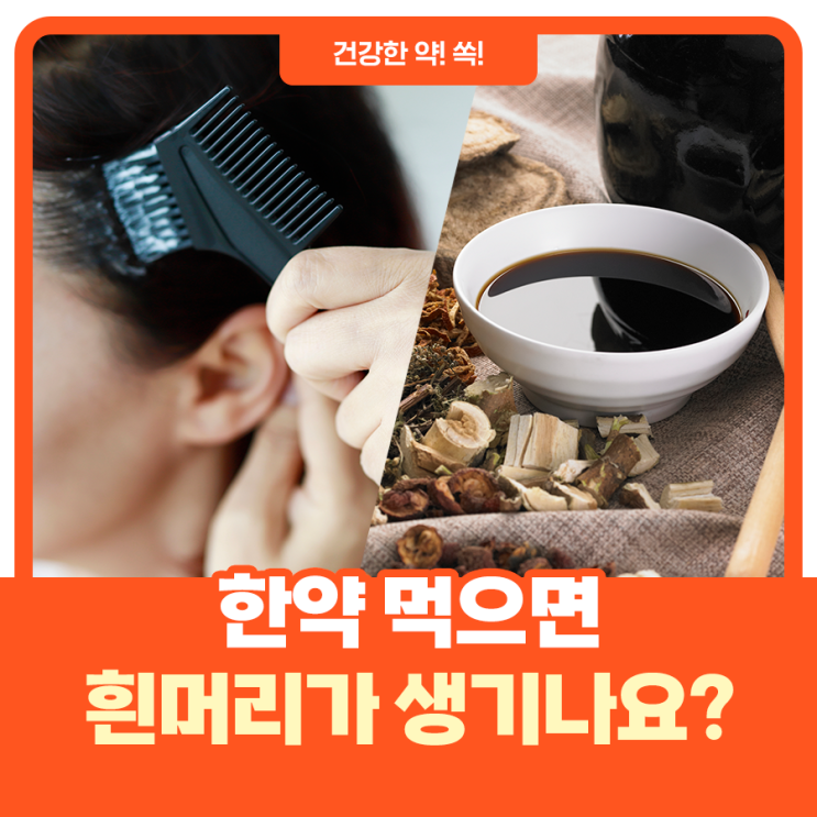  한약 먹으면 흰머리가 생기나요?