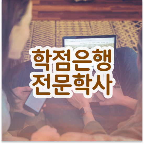  약대학점은행제 , 목표를 확실하게 조정해주는 학점은행제 학습플래너 가 있습니다.