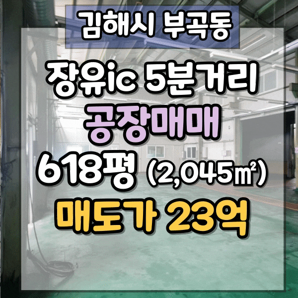  김해공장매매, 김해시 부곡동 공장 매매, 장유공장 매물물, 공장동, 사무동, 창고 별도, 평당 372만원