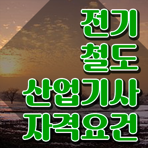  전기철도산업기사 시험자격 인강으로 4달만에 끝낸 방법