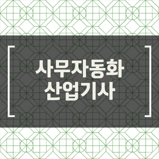  사무자동화산업기사 인강 사무자동화산업기사 시험자격 온라인 과정으로 5개월 만에 끝낸 전략