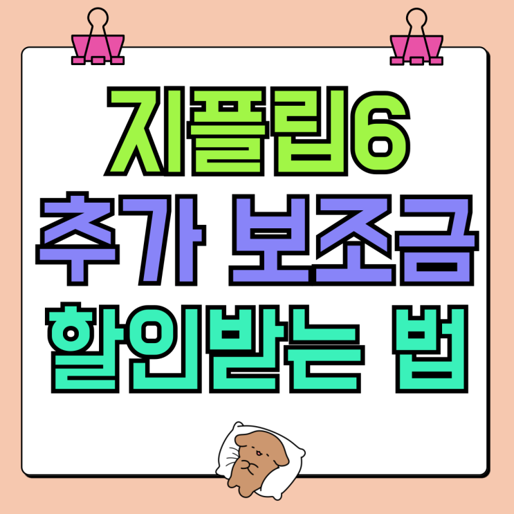 갤럭시 지플립6 공시지원금 추가 보조금 할인받는 법 갤럭시 지플립6 공시지원금 추가 보조금 할인받는 법