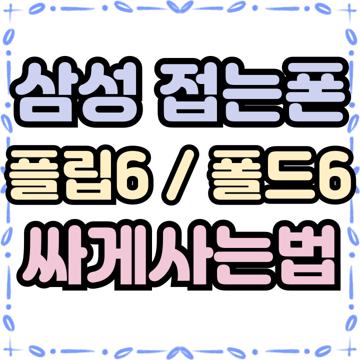  삼성 접는폰 신형 플립6 폴드6 싸게사는방법