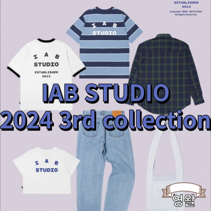  아이앱 스튜디오 IAB STUDIO 세번째 캡슐 컬렉션 출시