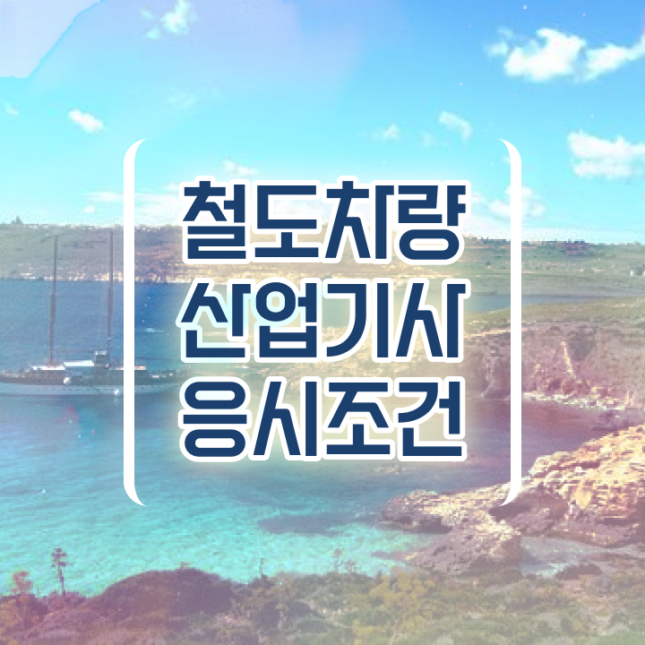  철도차량산업기사 자격요건 온라인 수업으로 4달 안에 준비한 팁