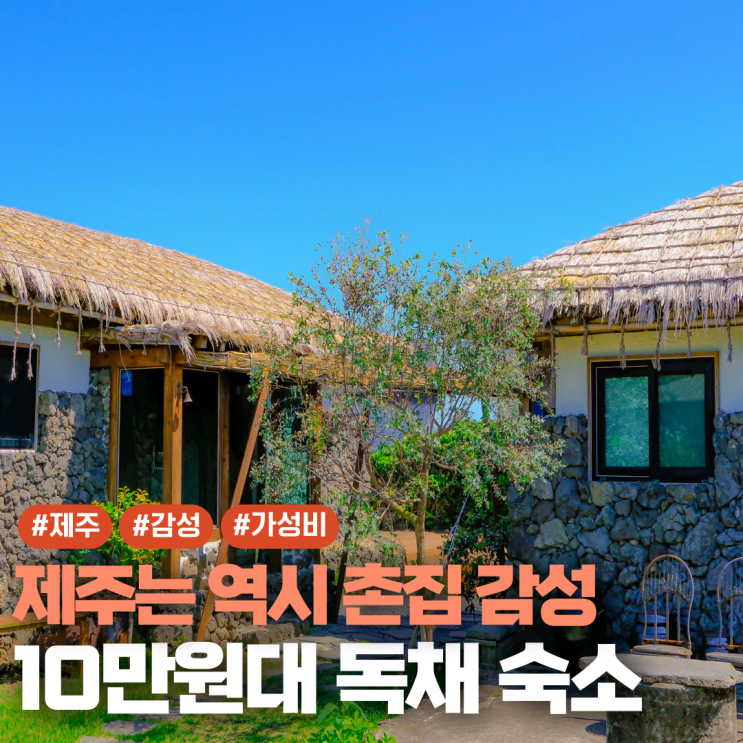  제주 서쪽 감성 숙소 10만원대 독채 보롬제주