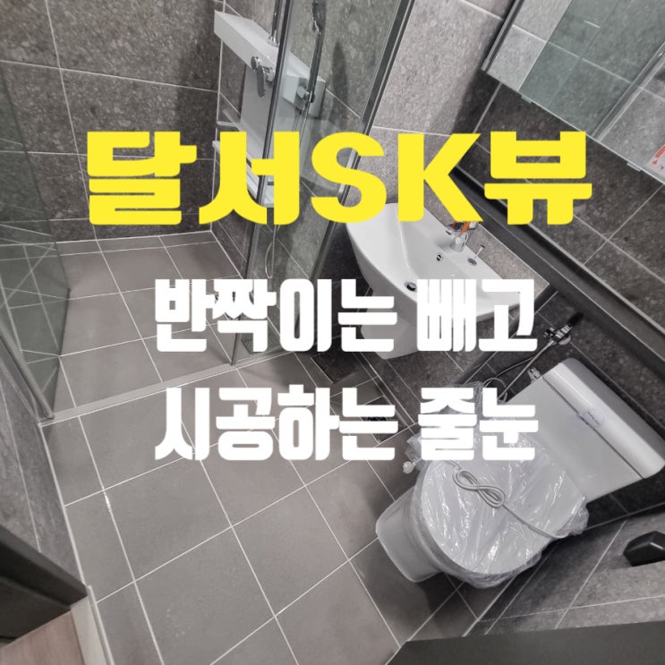  대구 달서 SK뷰 줄눈시공 전에 타일구배 확인해 주세요.
