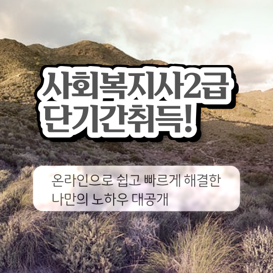  서산 대졸사회복지사2급 ~ 사회복지사2급 직장인도 온라인으로 간편하게