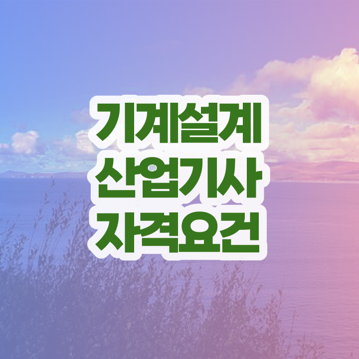  기계설계산업기사 필기 기계설계산업기사 자격요건 인강만 듣고 반 년만에 준비한 전략