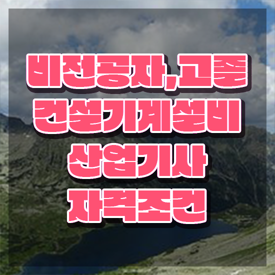  건설기계설비산업기사 기간 건설기계설비산업기사 시험응시자격 인강으로 1학기에 준비한 전략