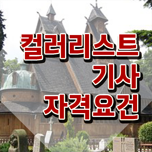  컬러리스트 기사 필기 컬러리스트기사 시험응시자격 온라인 과정으로 5달만에 준비한 노하우