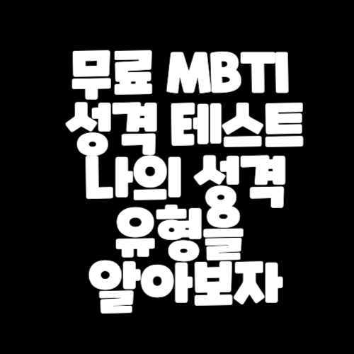  나의 성격 유형을 알아보자   무료 MBTI 성격 테스트 사이트 링크