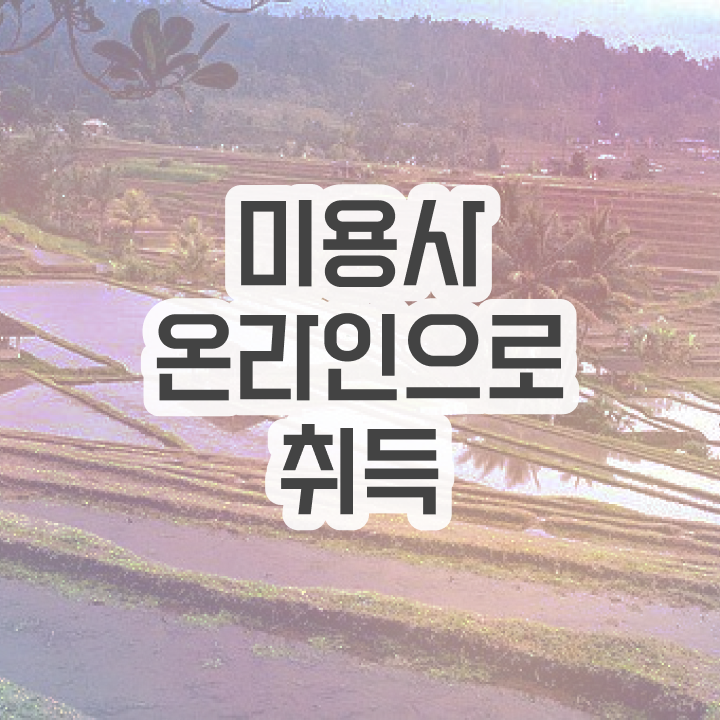  피부관리사 하는일 , 피부관리사자격증 오픈 자격증 취득 노하우 및 학습내용 공유드려요