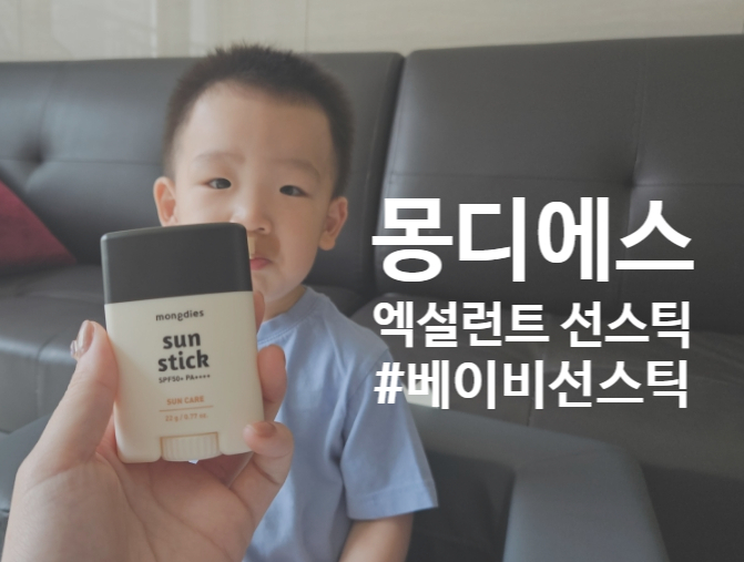  [베이비 선스틱 추천] 100% 무기자차 저자극 선케어 _ 몽디에스 선스틱