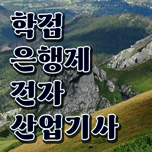  전자산업기사합격률 전자산업기사 시험자격 집에서 온라인으로 반 년만에 완료한 전략