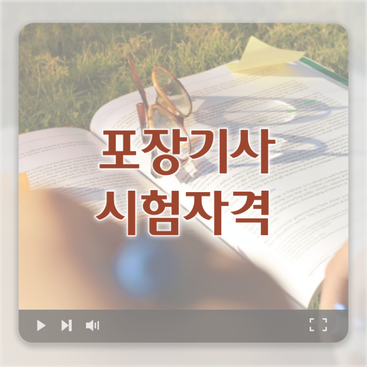  포장기사 2024 포장기사 취득자격 독학으로 4달만에 끝낸 전략