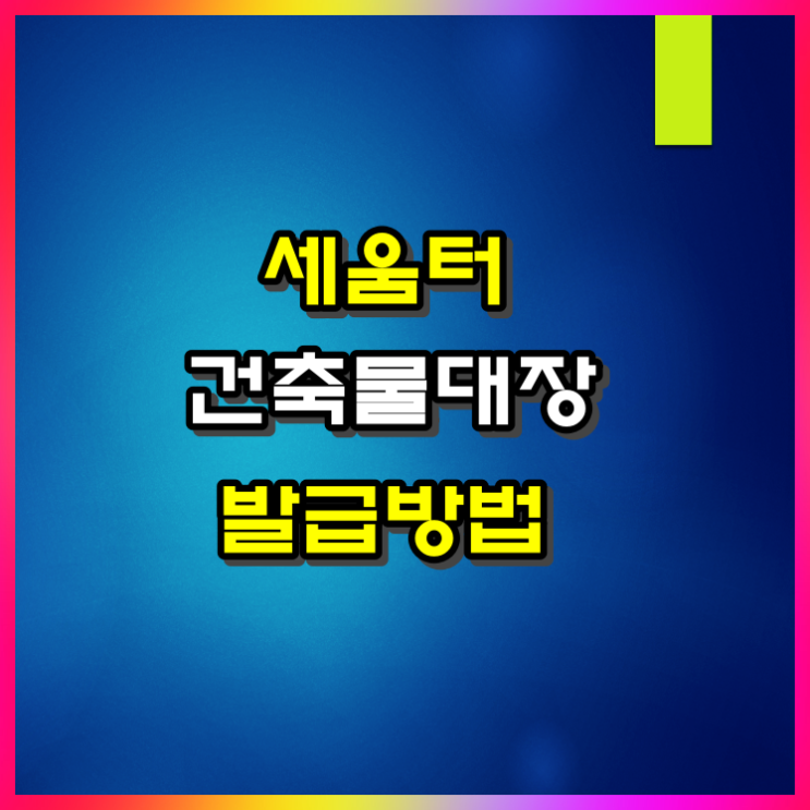 세움터 건축물대장 표제부, 전유부 일괄 발급 방법