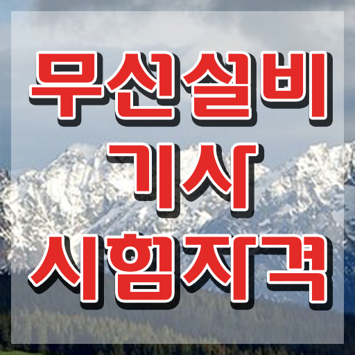  무선설비기사 필기 시간 무선설비기사 자격요건 독학으로 빠르게 끝낸 방법
