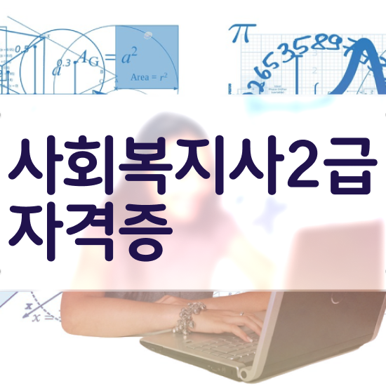  세종시 사회복지학2급 ? 사회복지사2급 직장인도 인강으로 간편하게