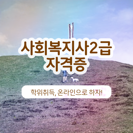  청주 사회복지 공무원시험준비 사회복지사2급 고졸자도 학은제로 손쉽게