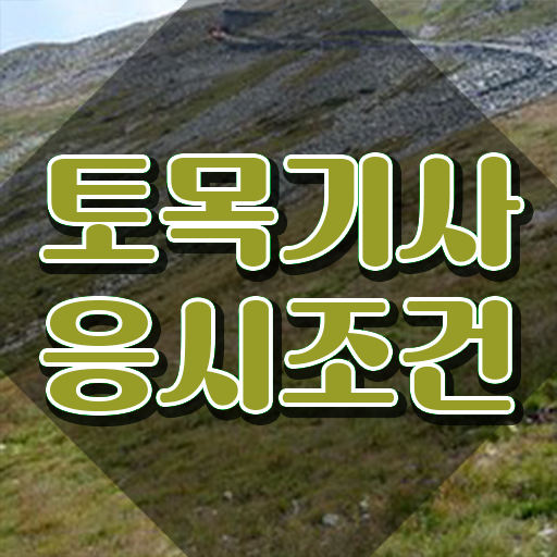  토목기사 합격률 토목기사 시험응시조건 인강만 듣고 단기간에 성공한 후기