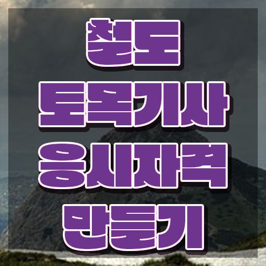  철도토목기사 취득자격 인강만 듣고 15주만에 끝낸 방법