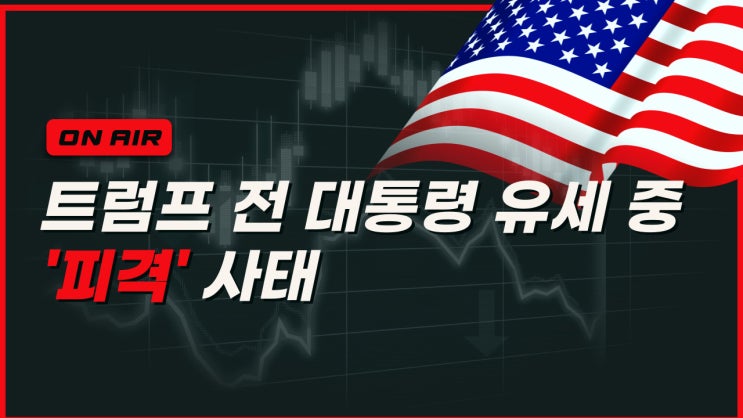  트럼프 전 대통령 유세 중 '피격'사태