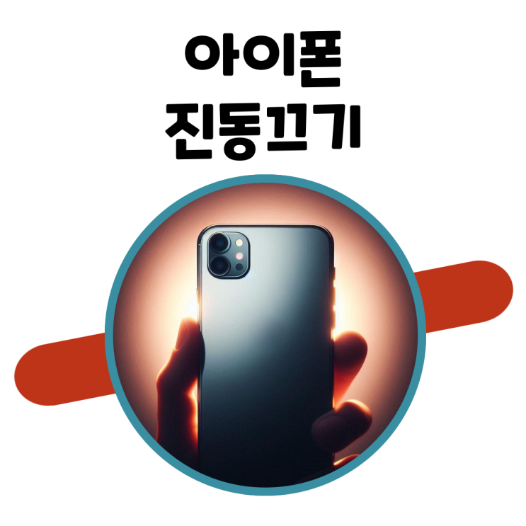  아이폰 진동끄기 카카오톡 전화 무음모드 설정방법