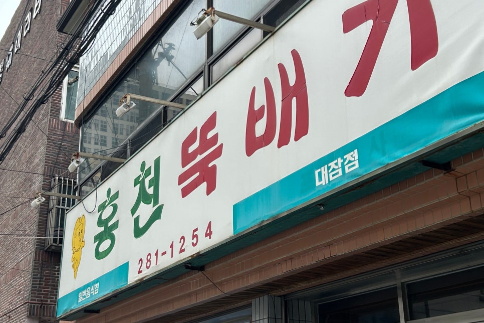 홍천뚝배기 대잠점 사진 1