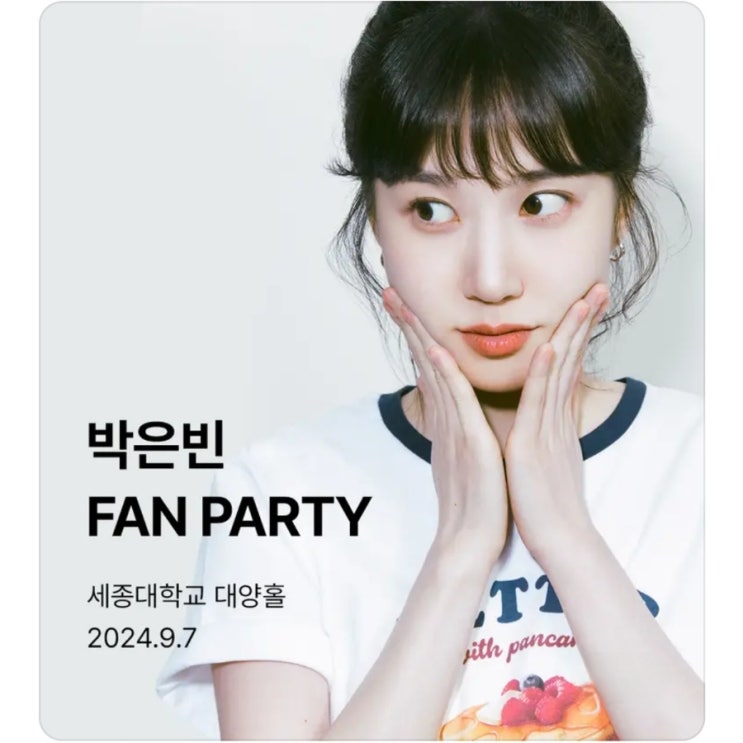 <b>박은빈 팬</b>클럽 빙고 2기 <b>팬파티</b>해요