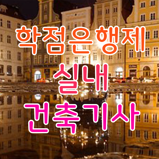  실내건축기사과목 실내건축기사 시험응시조건 인강으로 1학기 만에 준비한 전략