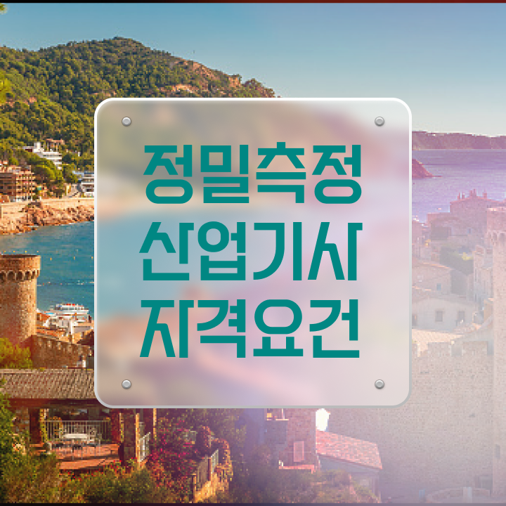  정밀측정산업기사 시험자격 독학으로 반 년만에 성공한 노하우