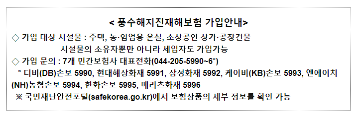풍수해지진재해보험금, 지금 당장 신청하세요! 풍수해지진재해보험금, 지금 당장 신청하세요!