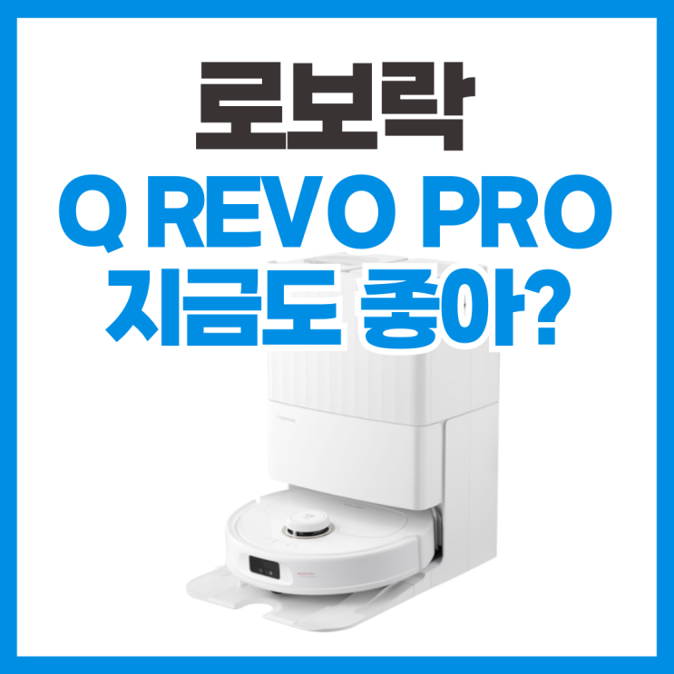  로보락 Q revo pro 자동 세제 기능 있나? 스펙 리뷰