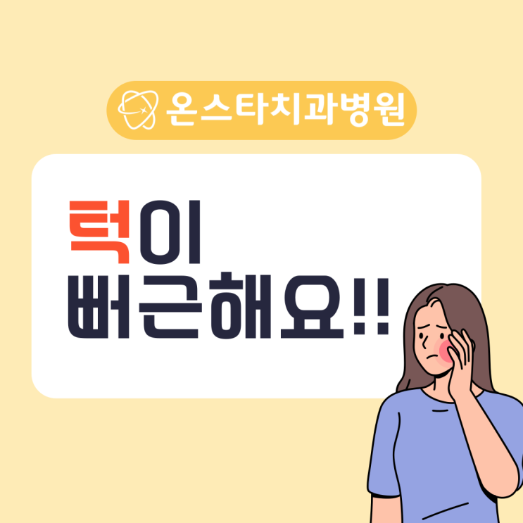  턱이 뻐근한 이유 자가진단 리스트로 확인해보세요.
