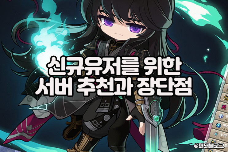  신규유저들을 위한 메이플 서버 추천, 서버 별 장단점까지