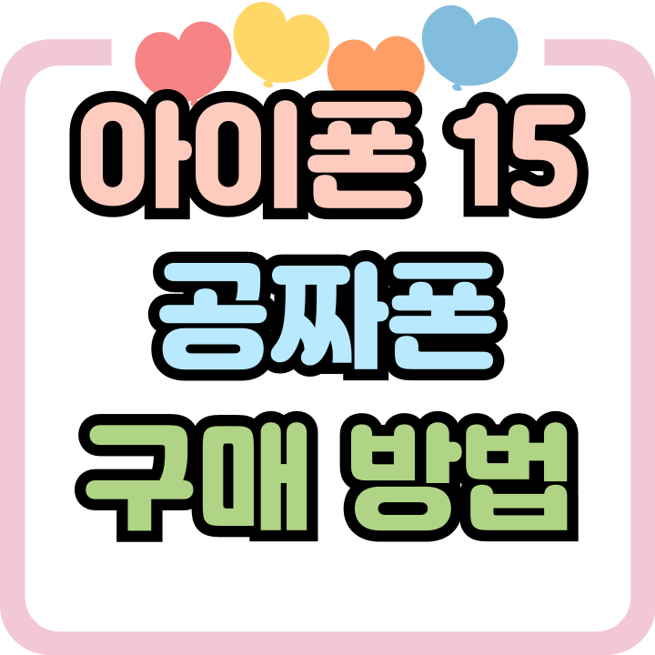  아이폰 15 공짜폰 구하는 방법 간단하네요