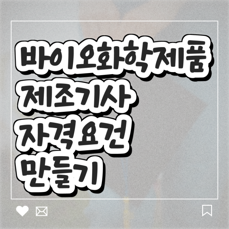  바이오화학제품제조산업기사 바이오화학제품제조기사 시험응시자격 독학으로 4달만에 성공한 비법
