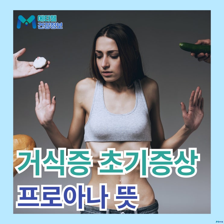  거식증 초기 증상, 극복 방법, 프로아나 뜻, 신경성 식욕부진증