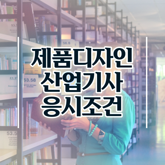  제품디자인산업기사 시험응시자격 온라인 수업으로 간단하게 완료한 팁