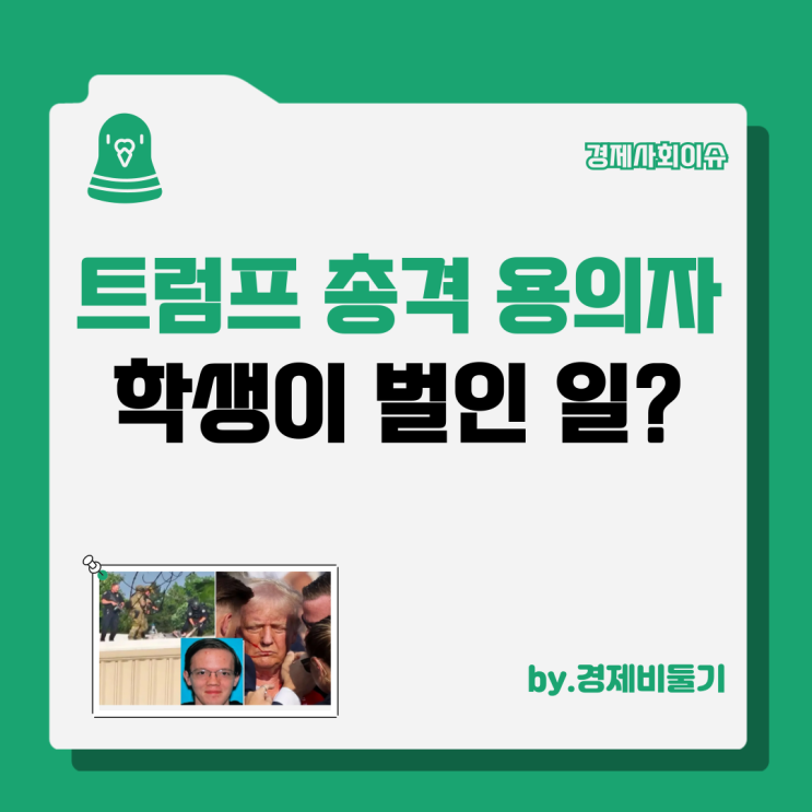 <b>트럼프</b> 총격 이슈 학생이 피격 <b>총격범</b>
