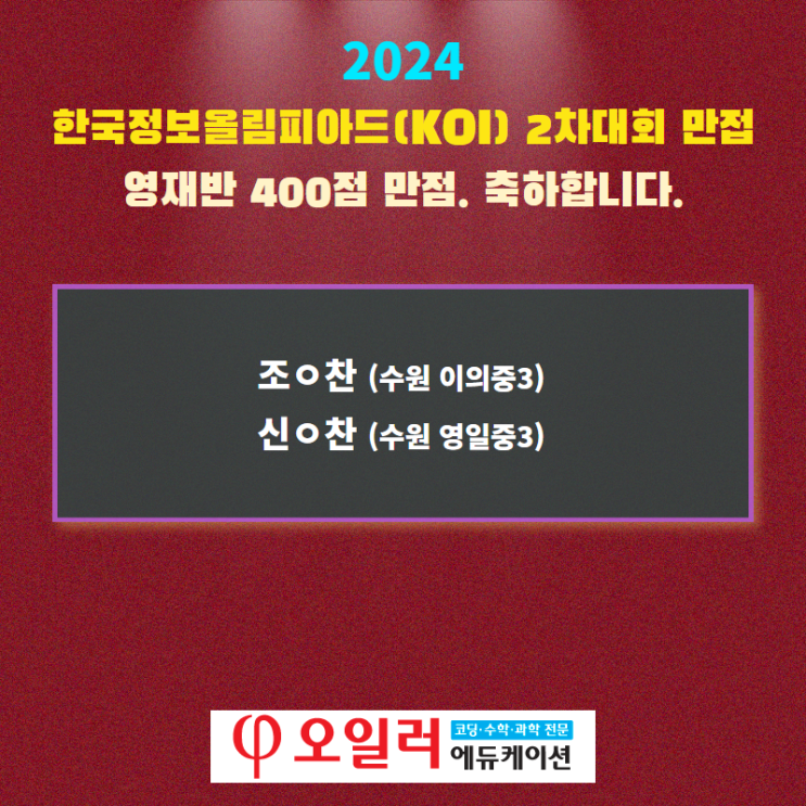  오일러학원, 한국정보올림피아드(KOI) 2차대회 만점자 2명