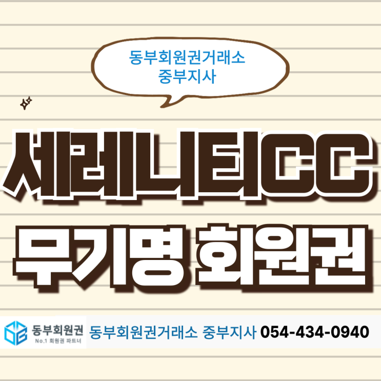  충청 무기명 회원권 추천! 세레니티CC 창립 분양