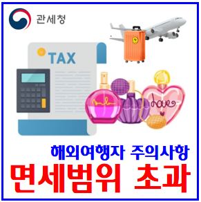  해외여행객 휴대품 집중단속 (ft. 면세한도 초과) : 반인제한물품, 신고서, 범위, 세금감면, 가산세부과, 식품안전나라, 양귀비씨, 양념류, 시즈닝