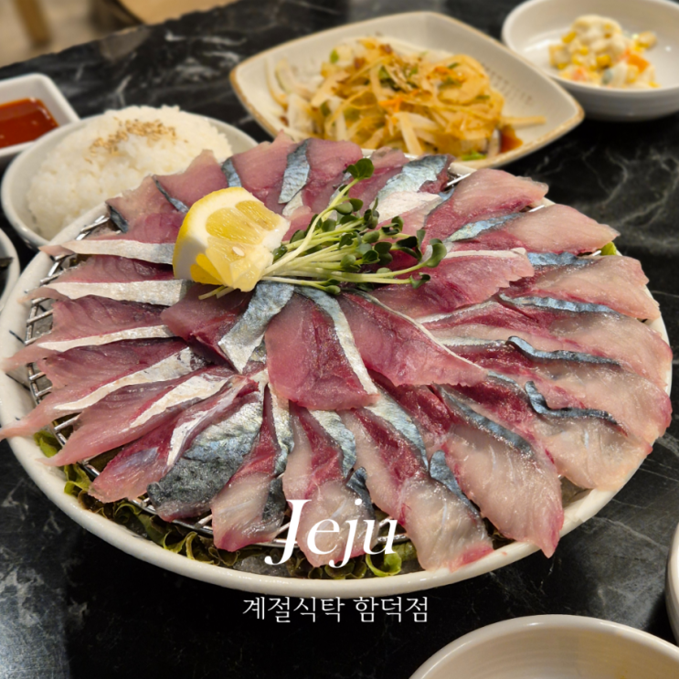  제주 함덕해수욕장 근처 고등어회 맛집 계절식탁