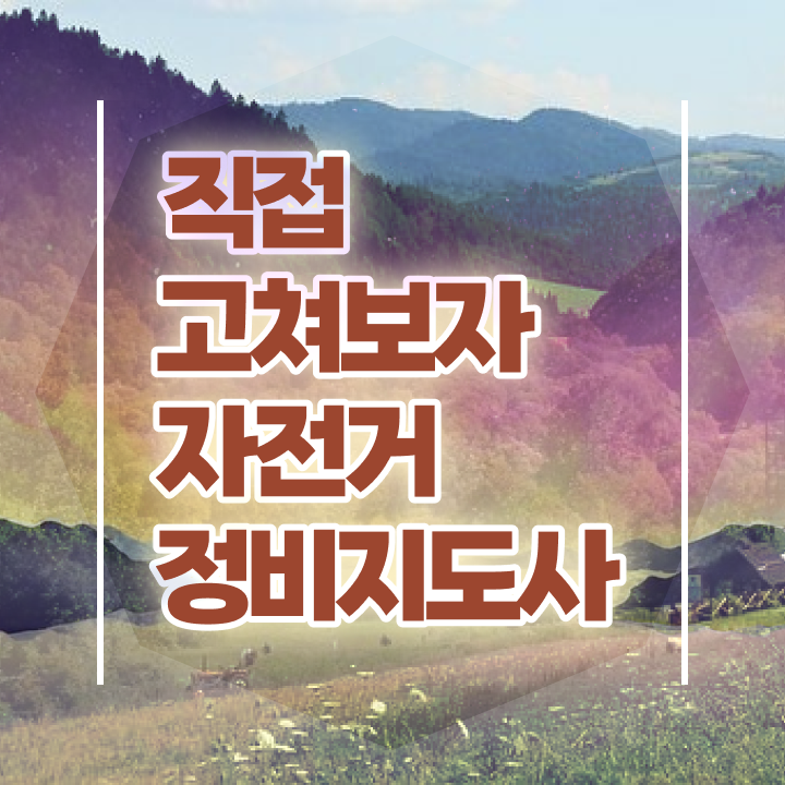  자전거 조립비용 , 자전거정비지도사 자격증 간단하게 합격한 후기 핵심 정보