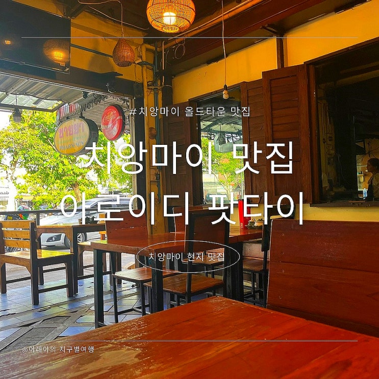  치앙마이 올드타운 맛집 아로이디 Aroy dee 메뉴 추천